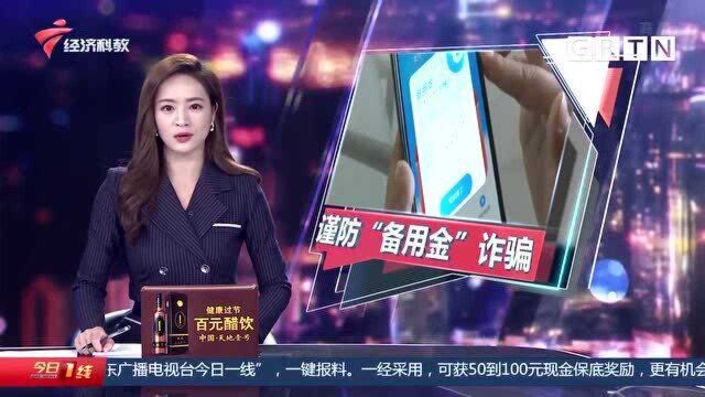 小心“网购陷阱”:广州小娟退款不成反被骗 谨防“备用金”诈骗