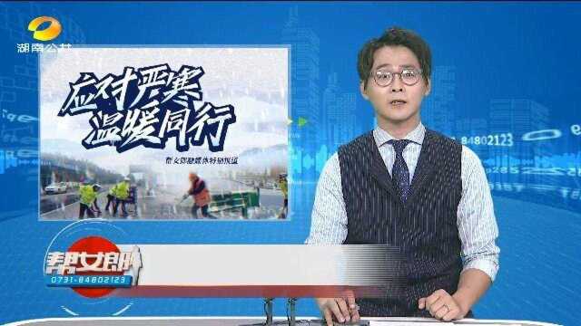 (应对严寒 温暖同行)严寒天气全省“严守”