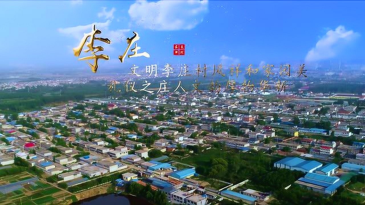 新沂市新安街道文明李庄村#旅行vlog