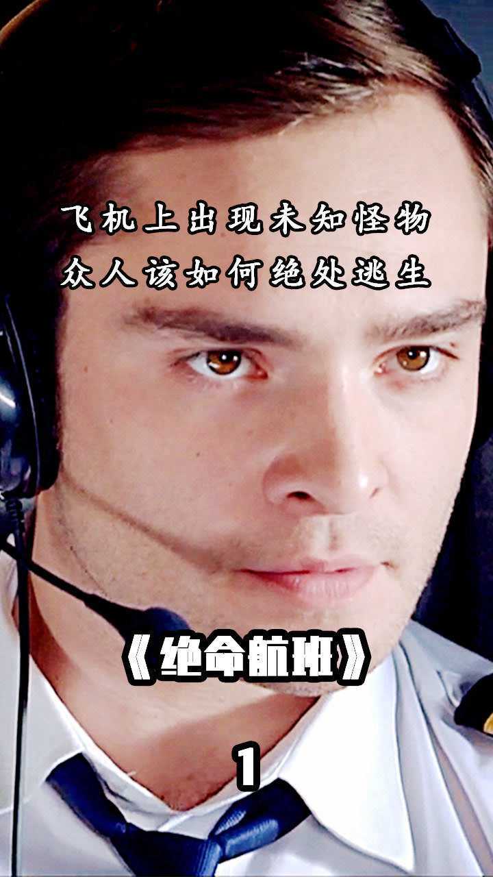 五分钟绝命航班老人劝说飞机不能飞结果没人相信发生事故