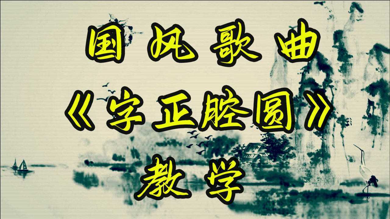 《字正腔圆》歌曲教学