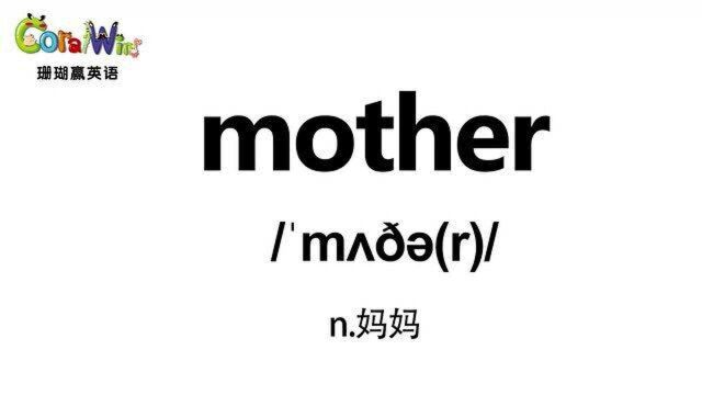 每日一词巧记剑桥英语KET单词mother