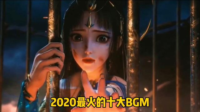 2020最火的十首歌,你刷到的bgm都在这,全部听过一定是大神!