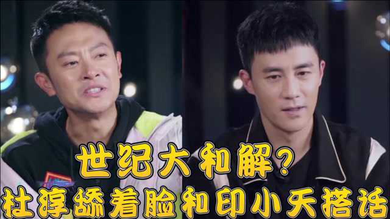 追光吧哥哥:插刀门后首同台,杜淳舔脸搭话印小天,他咋不愧疚呢_综艺