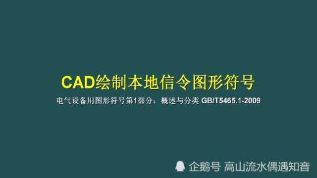 cad绘制本地信令符号