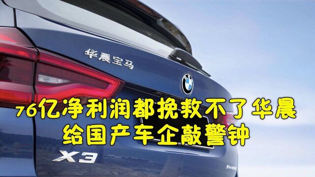 华晨终于破产了,过度依赖宝马的“温水青蛙”,给国产车企敲警钟