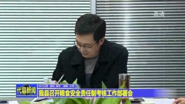 代县召开粮食安全责任制考核工作部署会