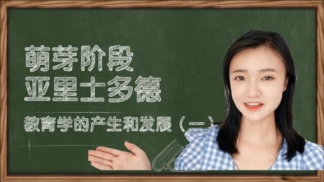 亚里士多德拔光鸡毛只为推翻老师的谬论,真理至上绝不是说说而已