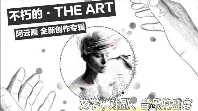 阿云嘎概念专辑《不朽的ⷔHE ART》拼贴画册