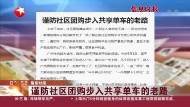 信息时报:谨防社区团购步入共享单车的老路