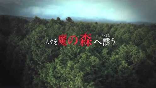 日本恐怖片《树海村》首曝预告 ，恐怖村系列第二部