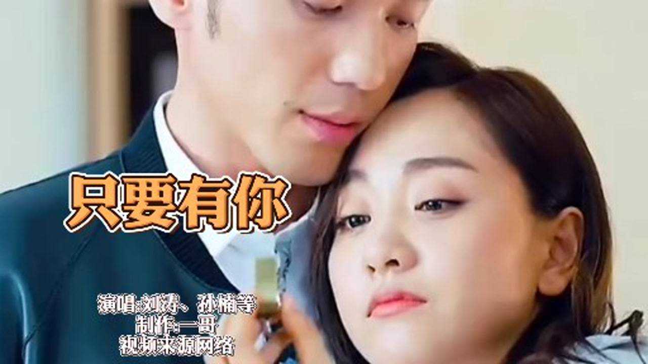 2020抖音刷屏的一首歌只要有你听哭了你的人生有遗憾吗