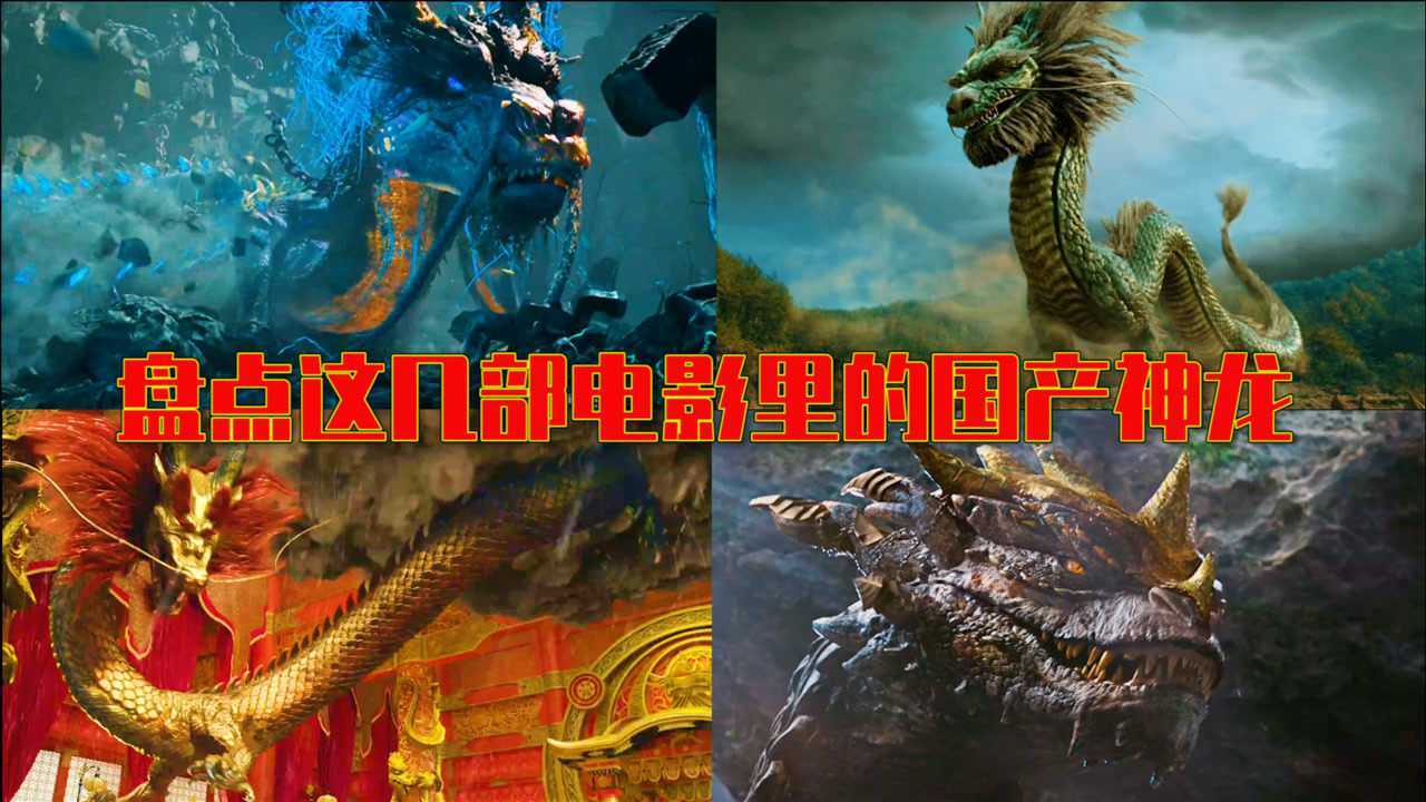 这几部电影中的国产神龙,你觉得哪个比较厉害,东方龙是真的帅