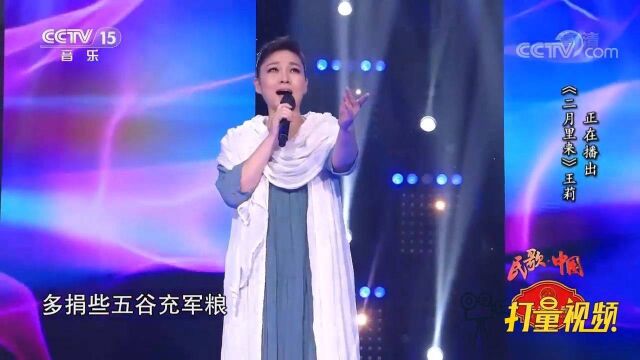 天籁之音!王莉演唱《二月里来》,深情的歌声悦耳动听