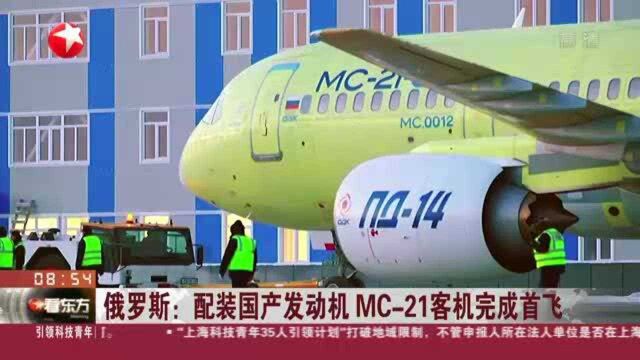 俄罗斯:配装国产发动机MC21客机完成首飞