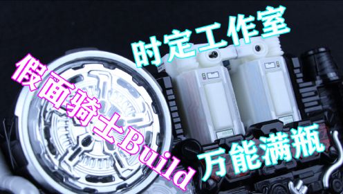 一瓶更比N瓶强！假面骑士Build 万能满瓶 时定3D打印创意工坊