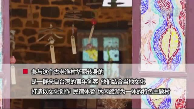 福建平潭北港村:两岸青年携手筑梦新家园