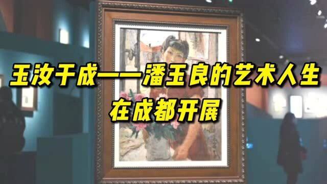 “玉汝于成——潘玉良的艺术人生”在成都开展