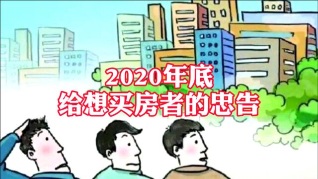 房价还要涨,购买学区房快下手,2021买房全攻略干货奉送(上)