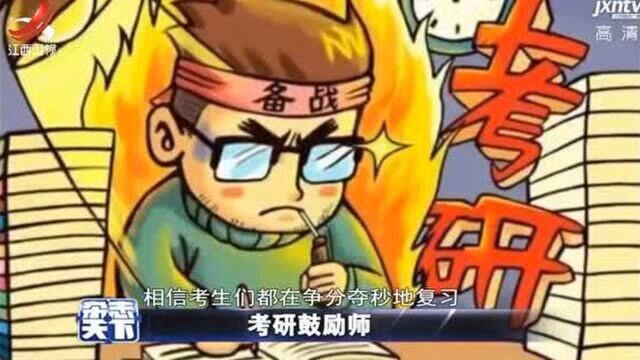 考研鼓励师——过来人给“后浪”们的打气