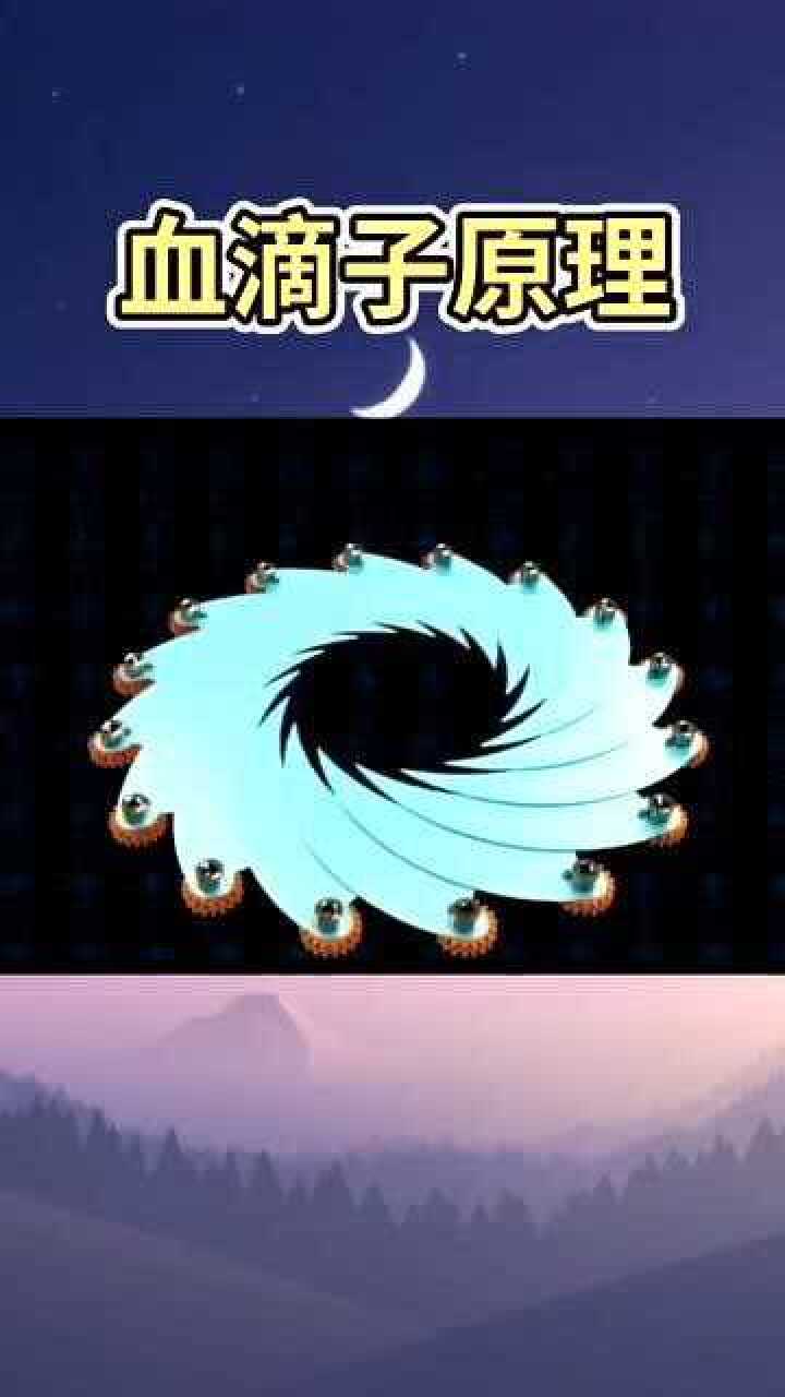 血滴子原理