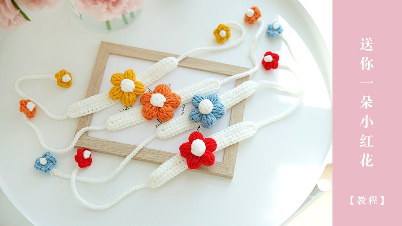 【a210集】菲菲姐家-钩针编织手环-送你一朵小红花#解压手工