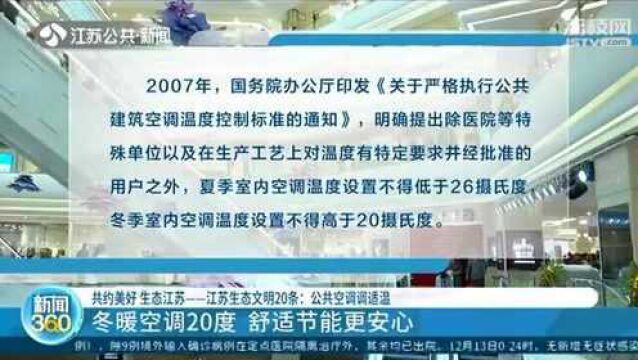 江苏生态文明20条:公共空调调适温 舒适节能更安心