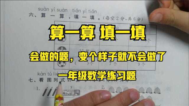 算一算,填一填!一年级数学练习题,会做的题,换个样子就不会了