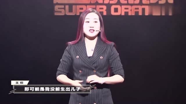 励志大女主王欢演讲:大女人的婚姻观,你们能听懂吗?