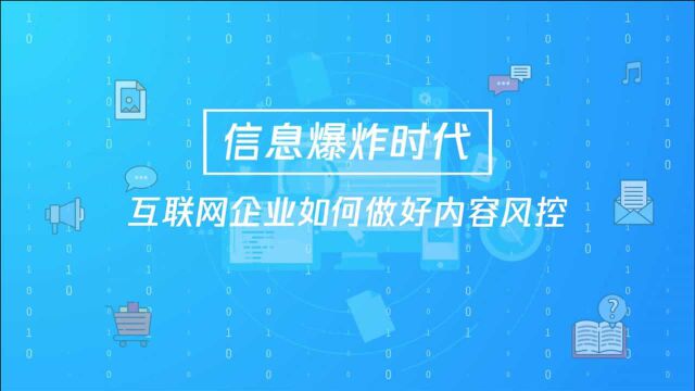 信息爆炸时代,互联网企业如何做好内容风控?