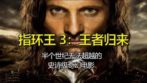 指环王3：【王者归来】世上最激烈的人魔大战，百万大军死伤无数！