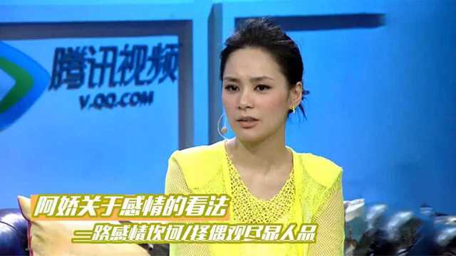 阿娇感情有多坎坷?细数阿娇节目中的感情观,择偶标准尽显人品