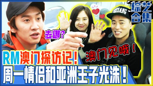 《Runningman》跑男游玩澳门!宋亚洲王子李光洙大活跃!