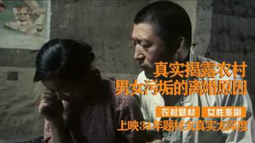 国内上映34年，尺度嚣张真实揭露，农村男女污垢离婚原因！