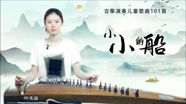 古筝演奏儿童歌曲101首 第19课:《小小的船》讲解