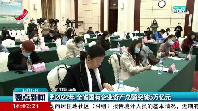 到2022年 江西省国有企业资产总额突破5万亿元