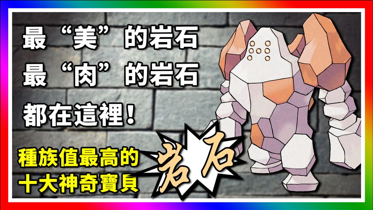精灵宝可梦:十大种族值最高的岩石属性神奇宝贝!神奇宝贝百科13_腾讯