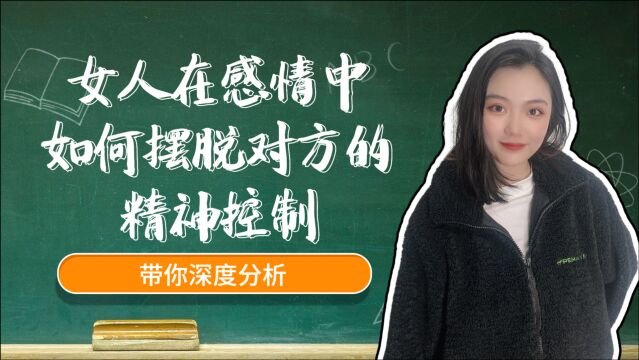 女人在感情中,如何摆脱对方的精神控制?带你深度分析