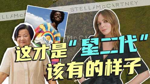 【洪晃】对话Stella McCartney，带你们去看看“星二代”的时尚观！