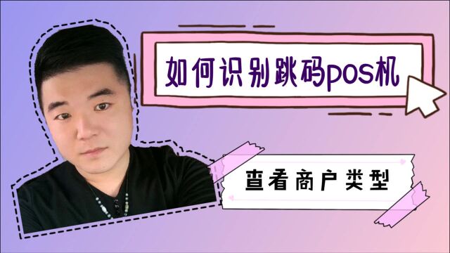 你还在用跳码的POS机吗?如何去辨别?一招搞定