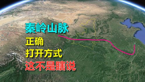 秦岭，这才是它的真面目，从甘肃一直到南京