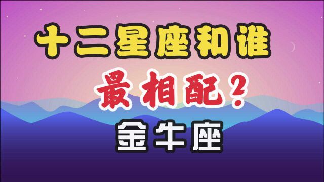 十二星座和谁最相配?之二【金牛座】