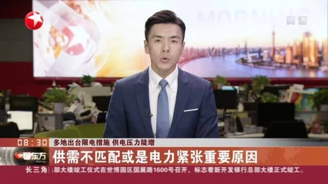 多地出台限电措施 供电压力陡增:供需不匹配或是电力紧张重要原因