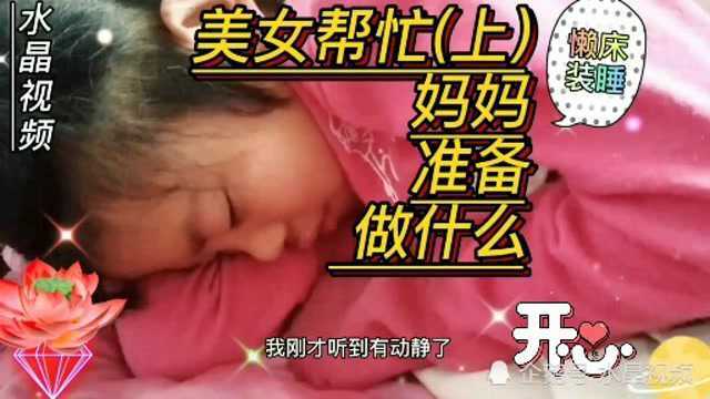 宝妈自媒体美女来帮忙(上)水晶和妈妈准备做什么