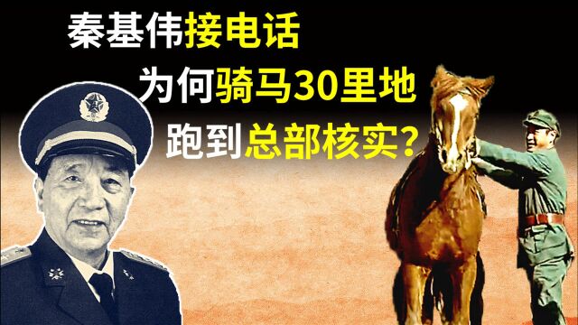 1933年,秦基伟第一次接电话,为何仍骑马30里地,专门到总部核实