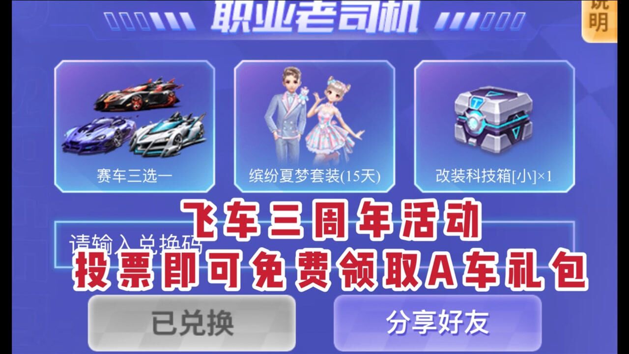 qq飞车手游三周年活动投票即可领取a车套装礼包
