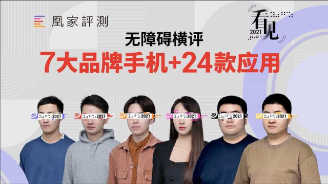 「看见2021」7 大品牌手机+24款应用无障碍横评