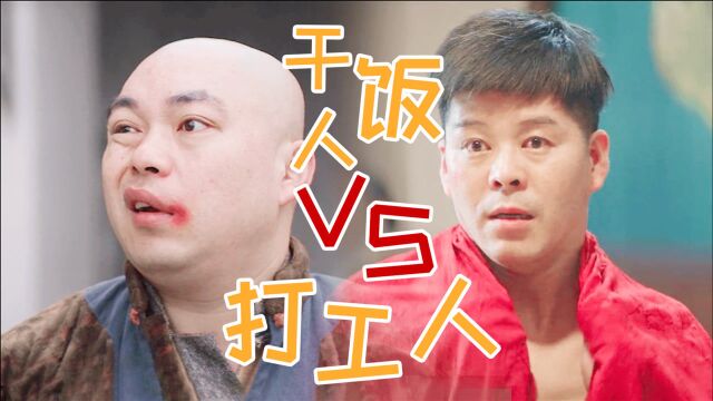 干饭人VS打工人,《东北风云》谁最强?