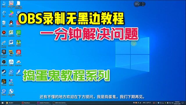 教你如何用OBS录制无黑边的视频