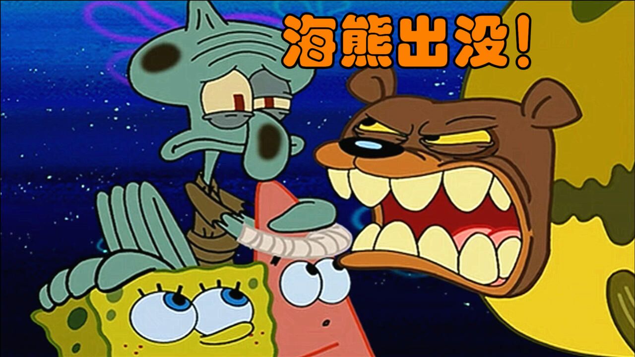 海绵宝宝露营遇到海熊出没 神奇圆圈躲过一劫